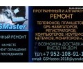 GSMaster - сервис ремонта мобильной и цифровой техники