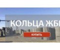 Бетон 707 Кольца ЖБИ