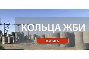 Бетон 707 Кольца ЖБИ