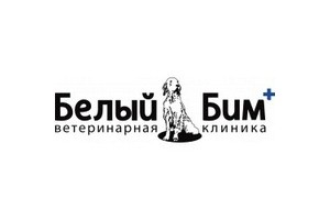 Ветеринарная клиника Белый Бим