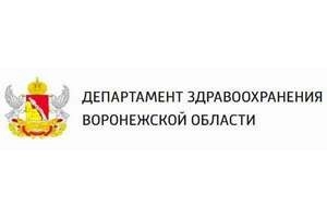 Департамент здравоохранения Воронежской области