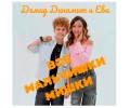 Вышла новая композиция от Демида Динамита и Евы — «Все мальчишки мишки» 