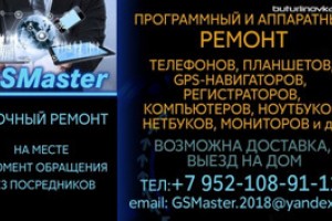 GSMaster - сервис ремонта мобильной и цифровой техники