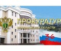 Прокуратура Воронежской области