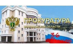 Прокуратура Воронежской области