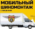Мобильный шиномонтаж