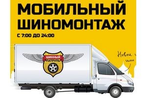 Мобильный шиномонтаж