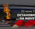 22 июня пройдет Всероссийская акция «Минута молчания»: приглашаем всех присоединиться!