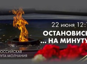 22 июня пройдет Всероссийская акция «Минута молчания»: приглашаем всех присоединиться!