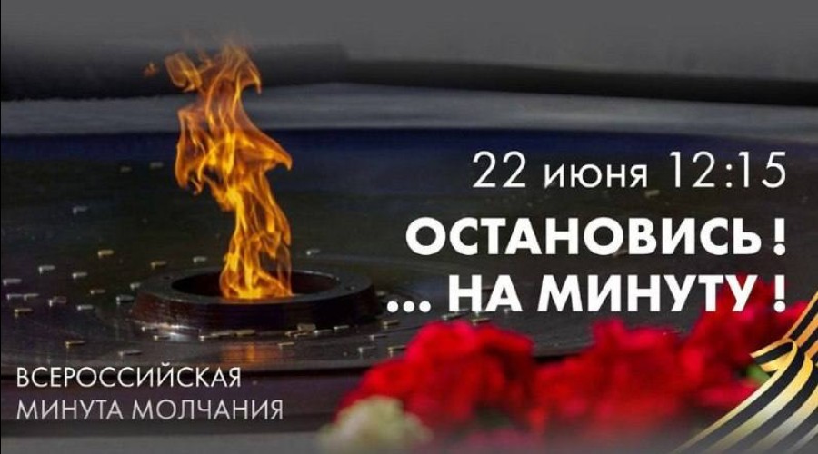 22 июня пройдет Всероссийская акция «Минута молчания»: приглашаем всех присоединиться!