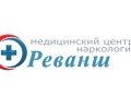 Наркологическая медицинская клиника Реванш