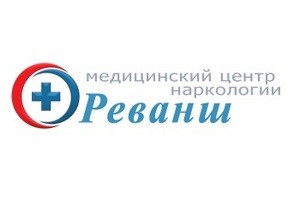 Наркологическая медицинская клиника Реванш