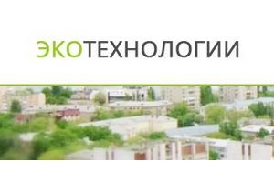 ОАО «Экотехнологии»