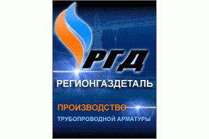 ООО Производственное предприятие Регионгаздеталь