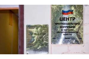 Центр противодействия коррупции в органах государственной власти