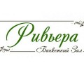Банкетный зал Ривьера