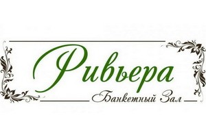 Банкетный зал Ривьера