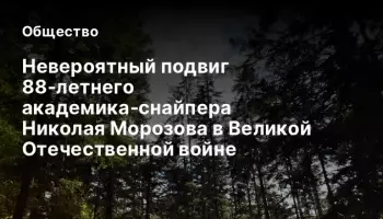 Невероятный подвиг 88‑летнего академика‑снайпера Николая Морозова в Великой Отечественной войне