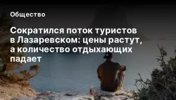 Сократился поток туристов в Лазаревском: цены растут, а количество отдыхающих падает
