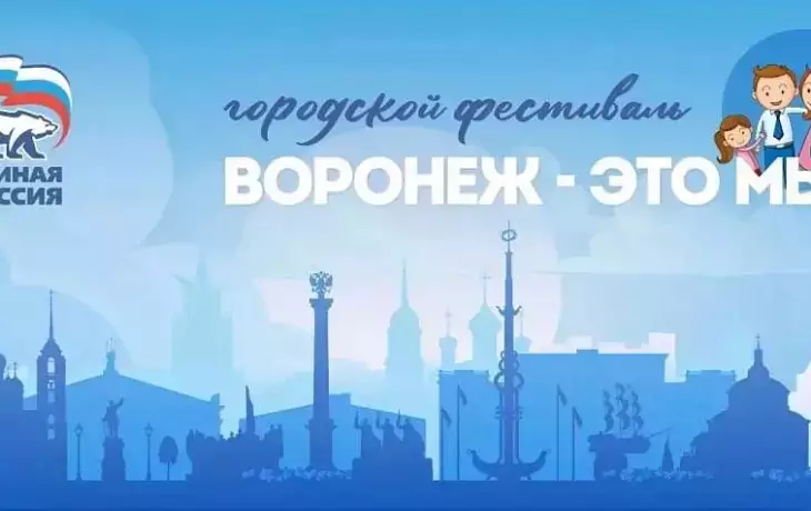 Городской фестиваль &laquo;Воронеж &mdash; это мы!&raquo;: полная программа мероприятий 30 мая