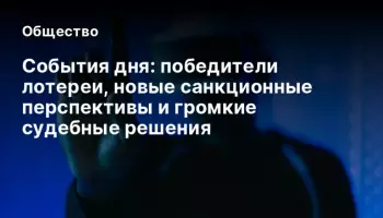 События дня: победители лотереи, новые санкционные перспективы и громкие судебные решения