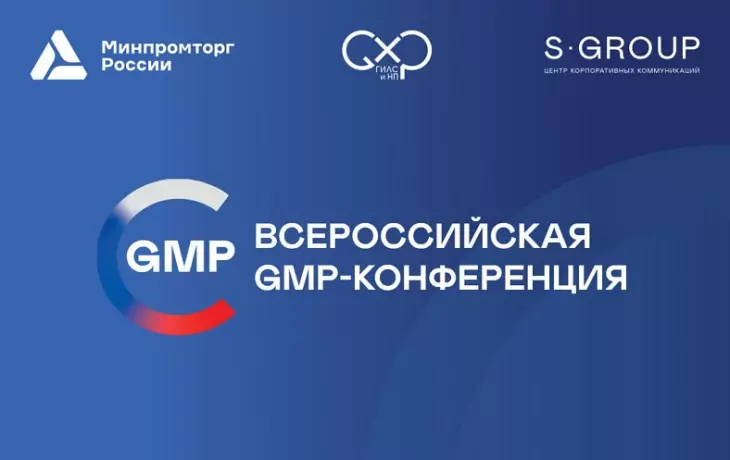 Опубликованы тематики деловой программы XI Всероссийской GMP-конференции